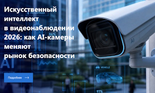 AI-видеонаблюдение 2026: умные камеры для бизнеса от Видео